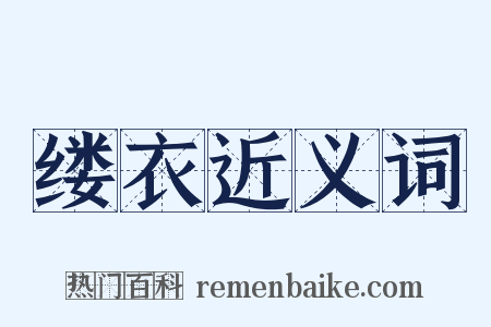 缕衣近义词是什么意思的图片